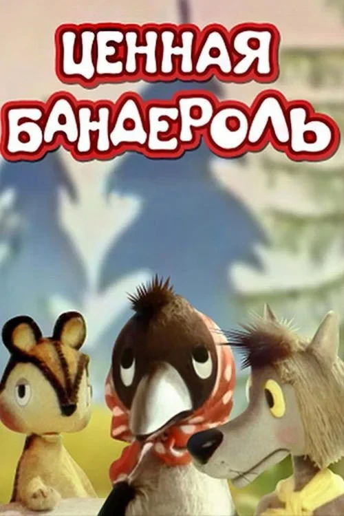 Постер фильма Ценная бандероль