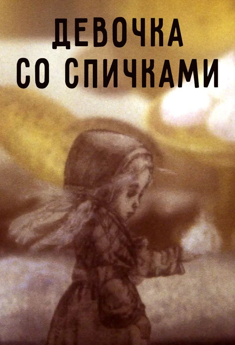 Постер фильма Девочка со спичками