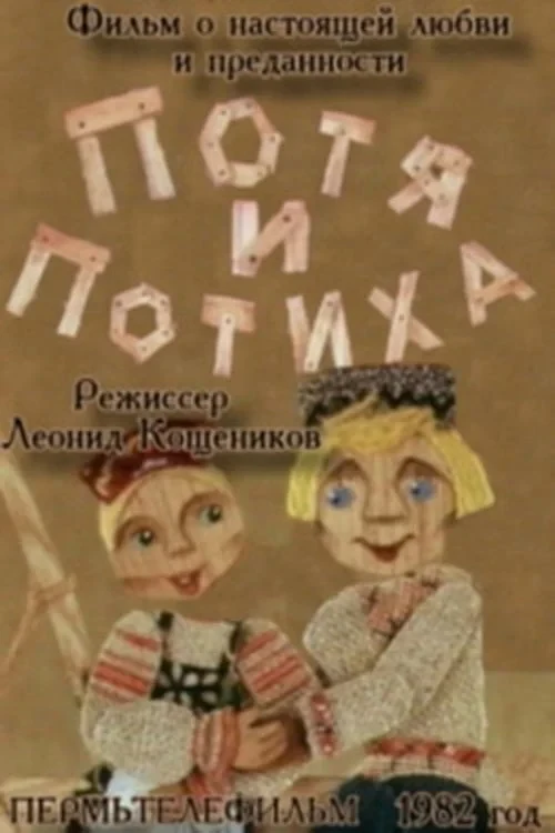 Постер фильма Потя и Потиха