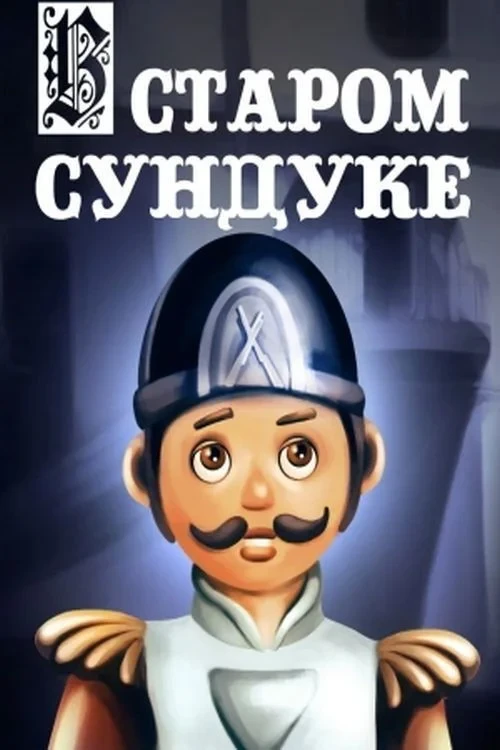 Постер фильма В старом сундуке
