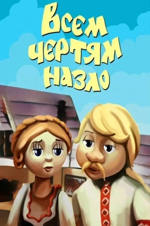 Постер фильма Всем чертям назло