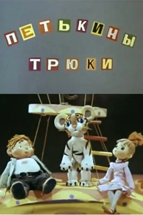 Постер фильма Петькины трюки