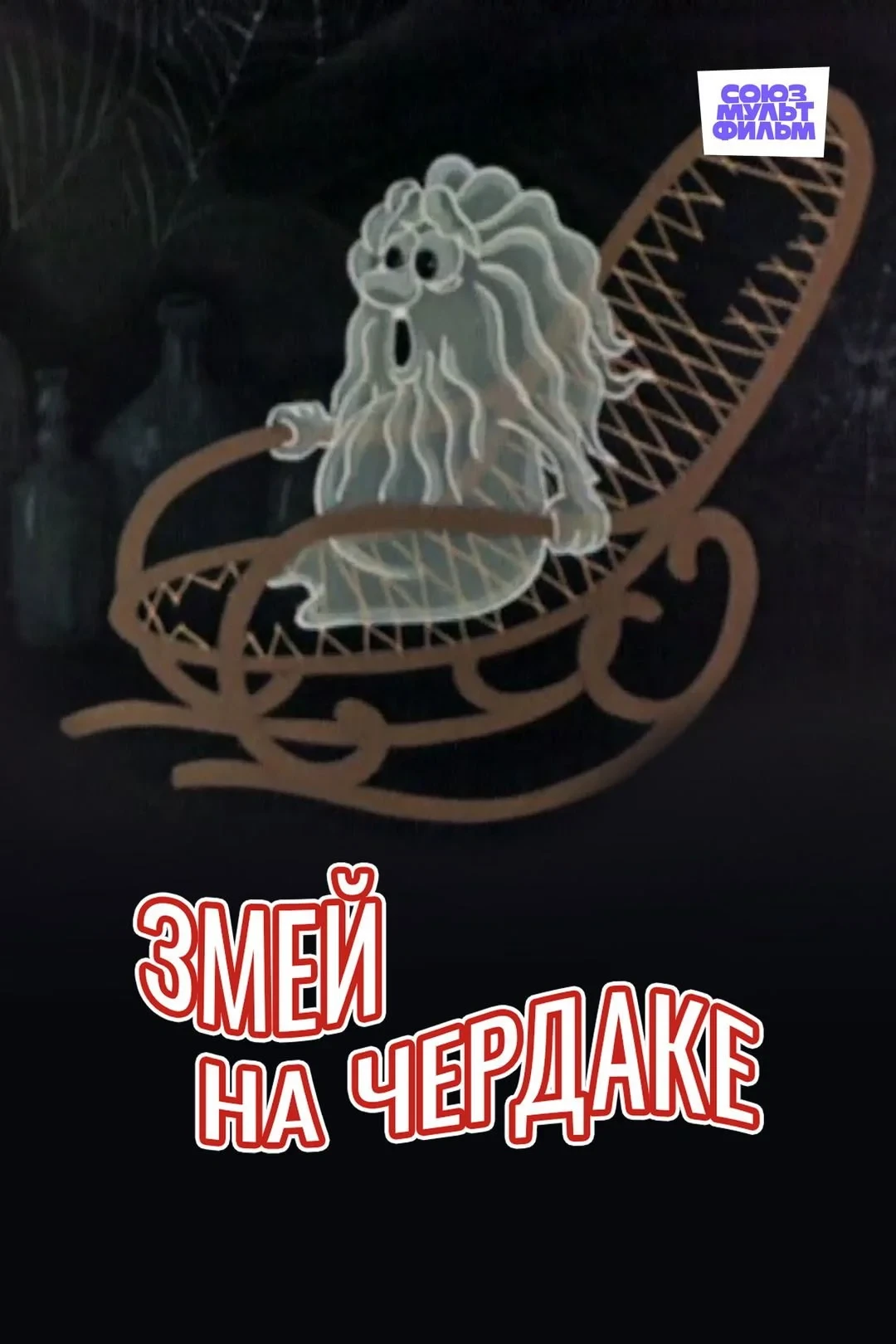 Постер фильма Змей на чердаке