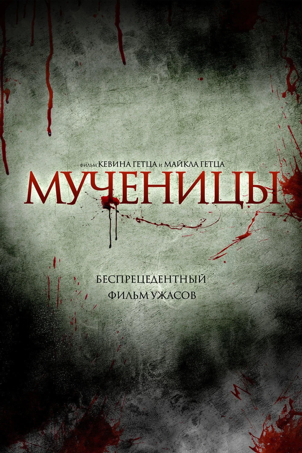 Постер фильма Мученицы