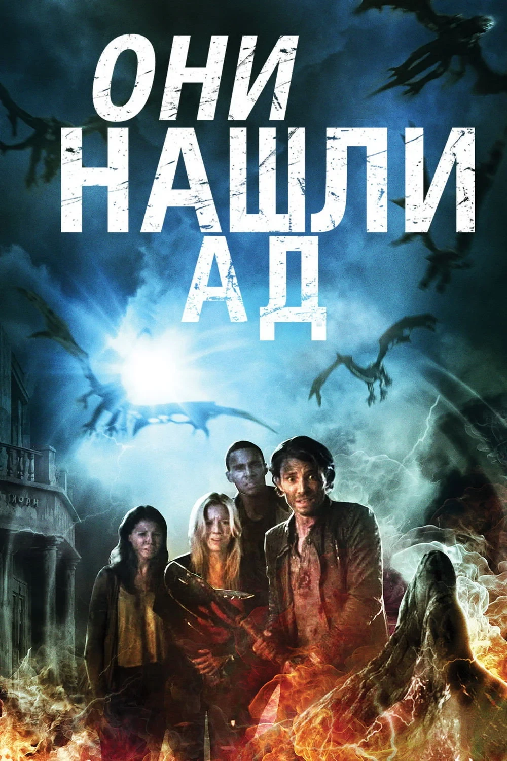 Постер фильма Они нашли Ад