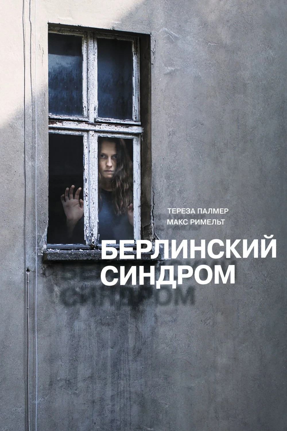 Постер фильма Берлинский синдром
