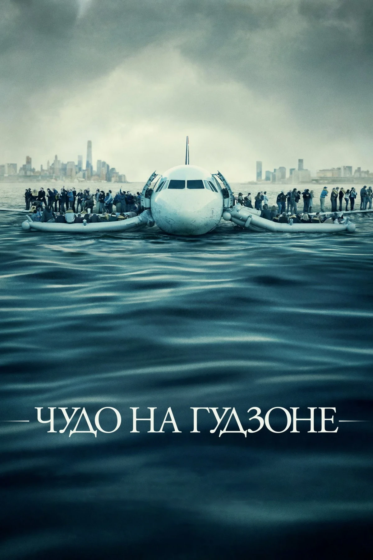 Постер фильма Чудо на Гудзоне
