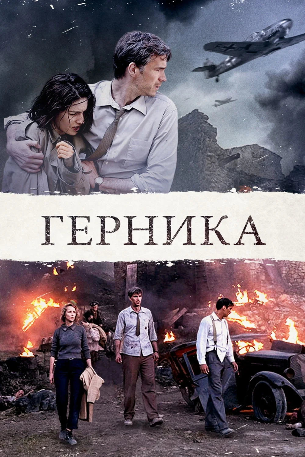 Постер фильма Герника