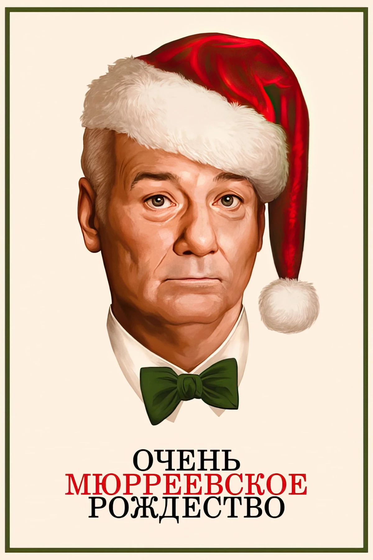 Постер фильма Очень Мюрреевское Рождество