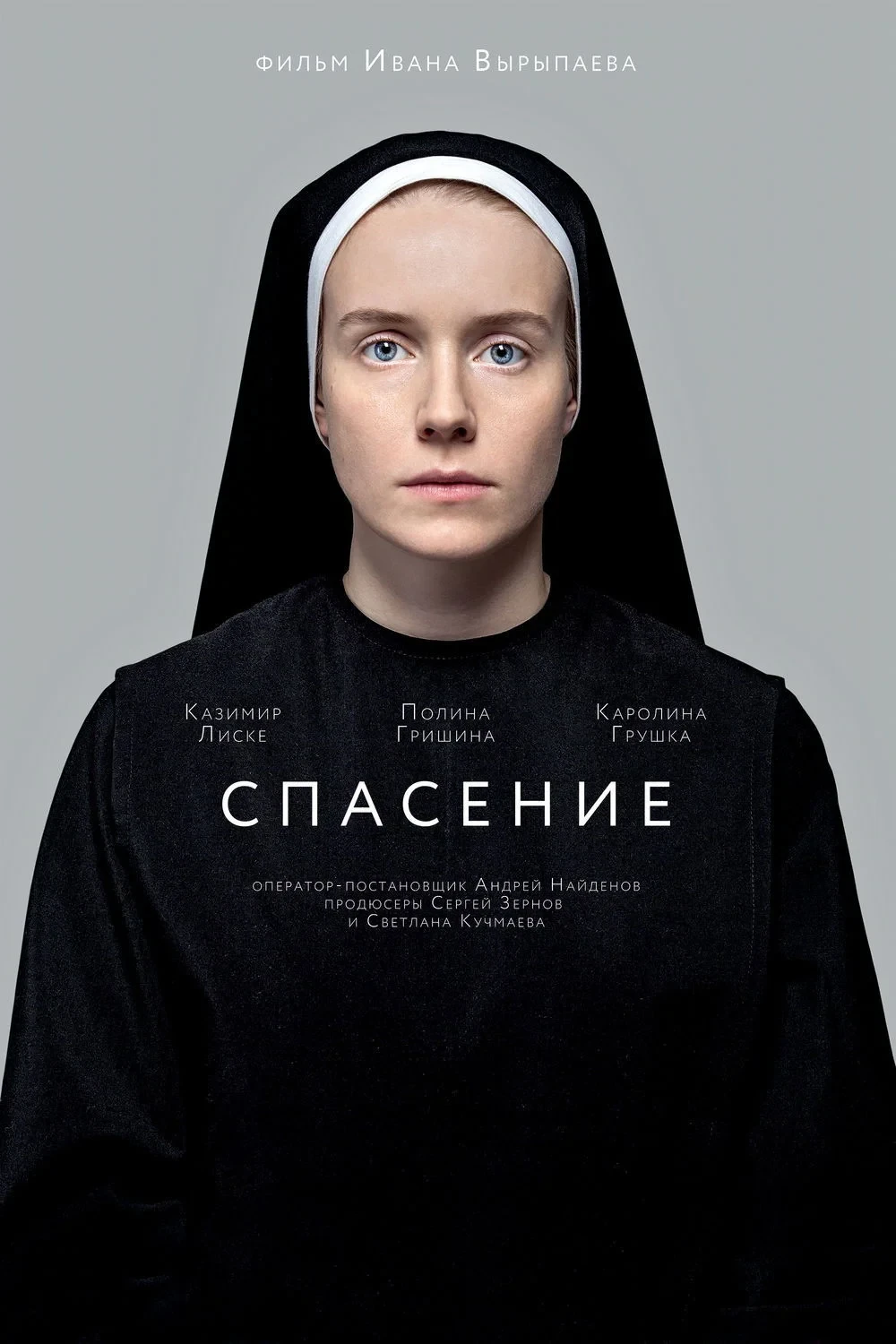Постер фильма Спасение