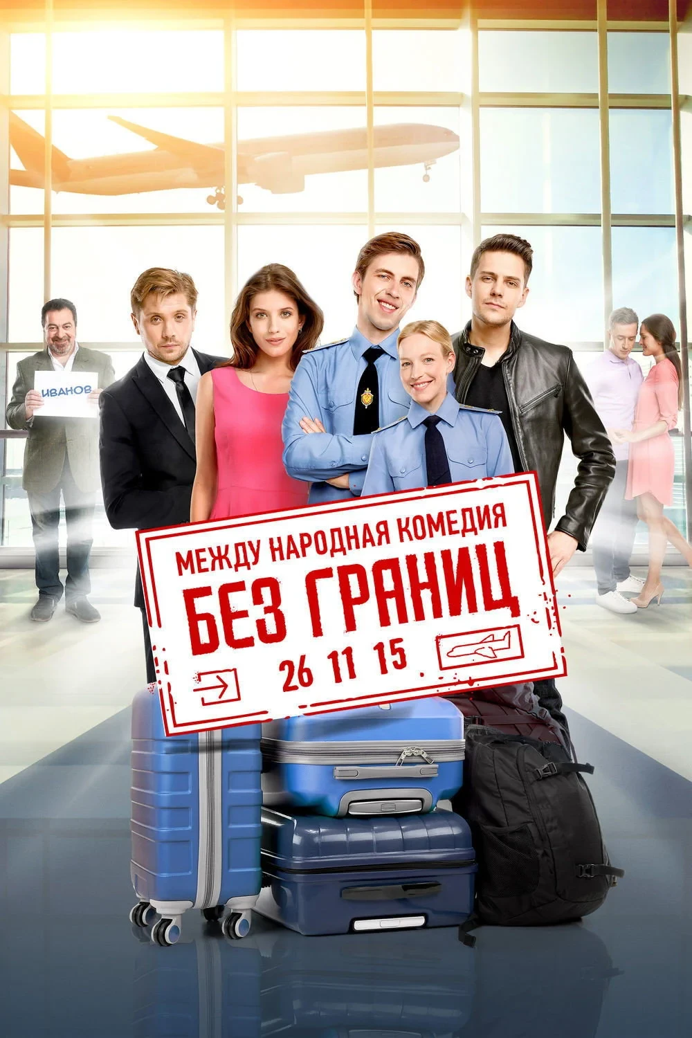 Постер фильма Без границ
