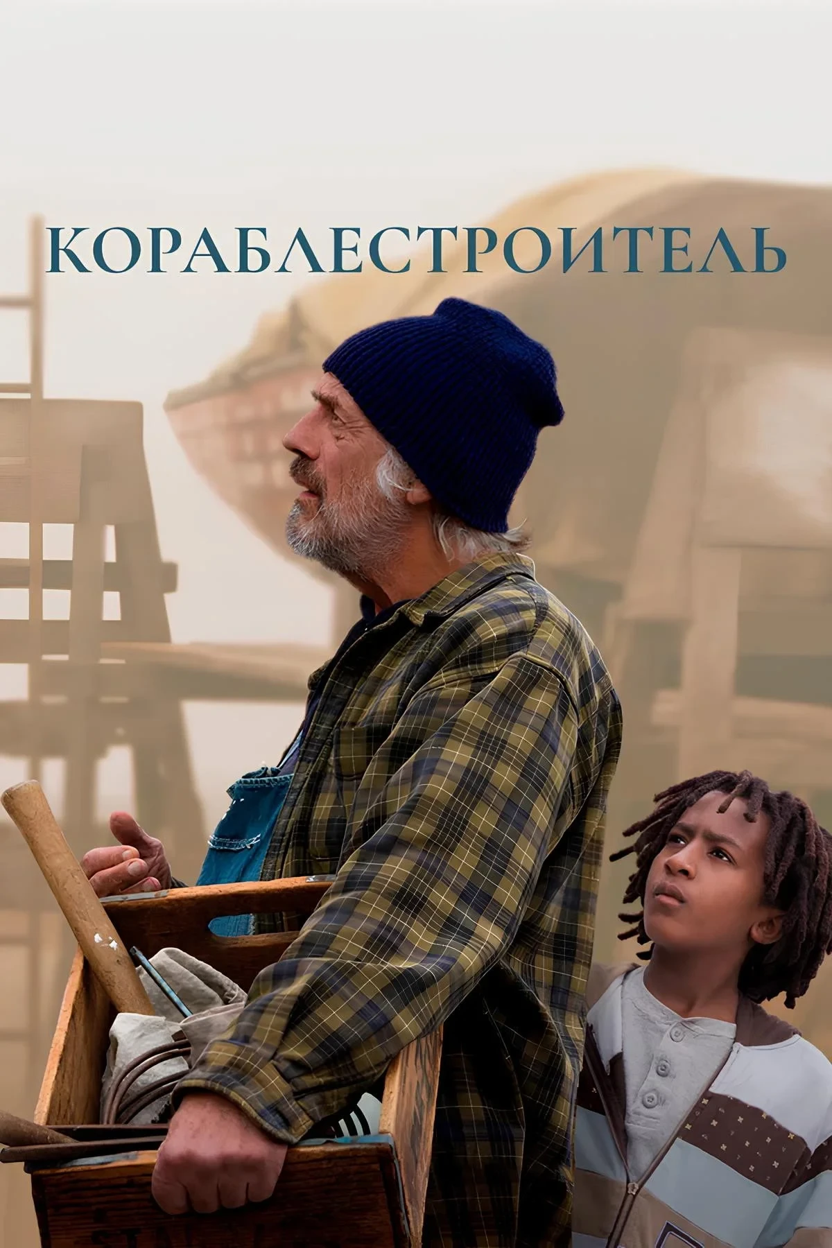 Постер фильма Кораблестроитель