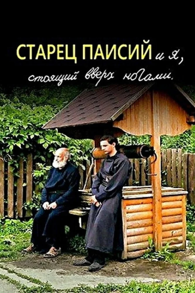 Постер фильма Старец Паисий и я, стоящий вверх ногами