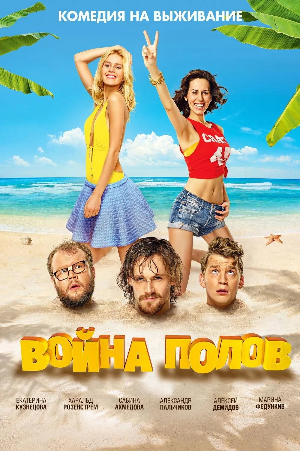 Постер фильма Война полов