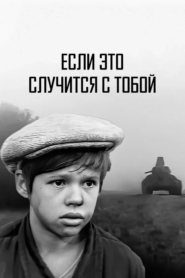 Постер фильма Если это случится с тобой