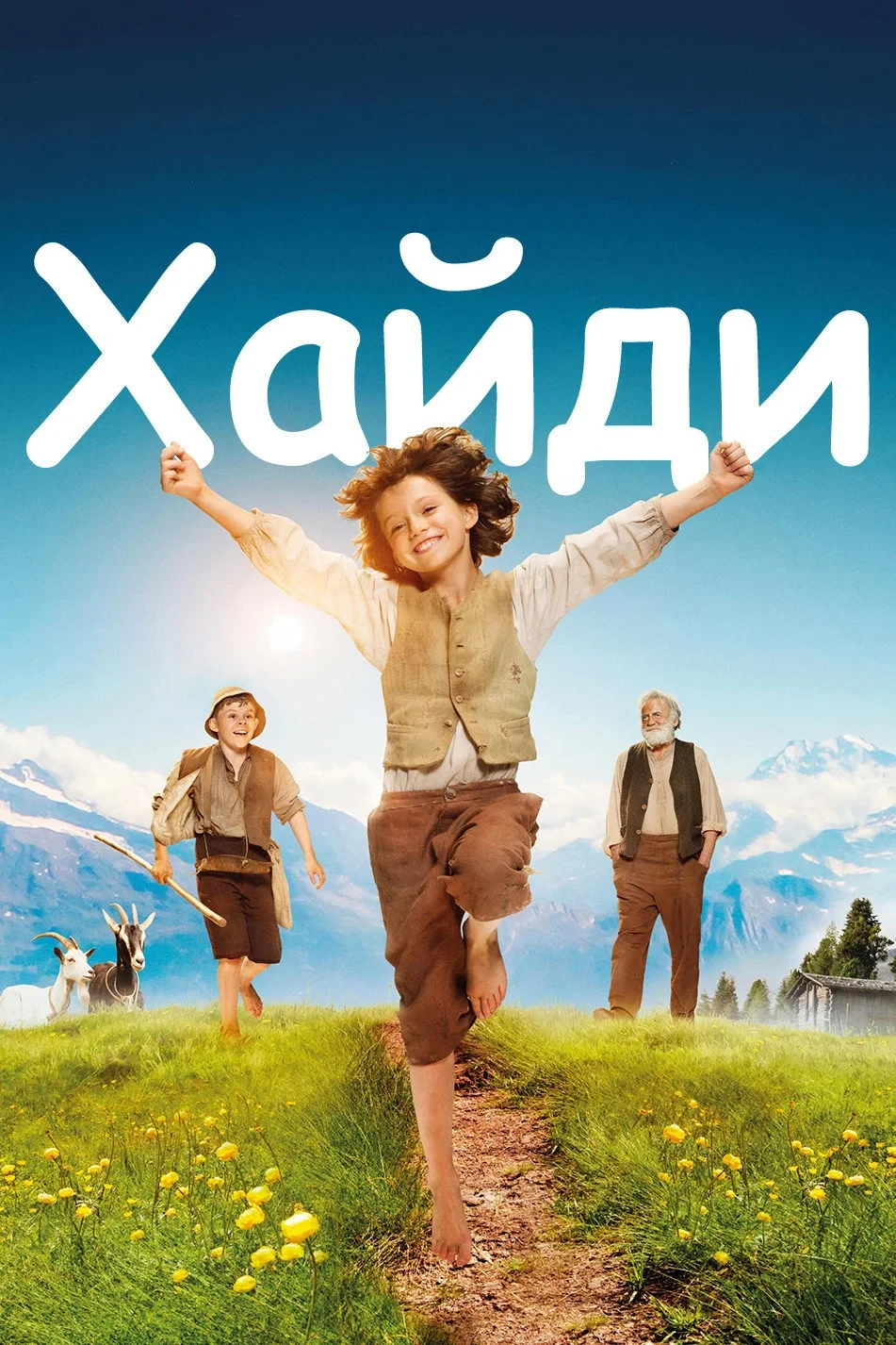 Постер фильма Хайди