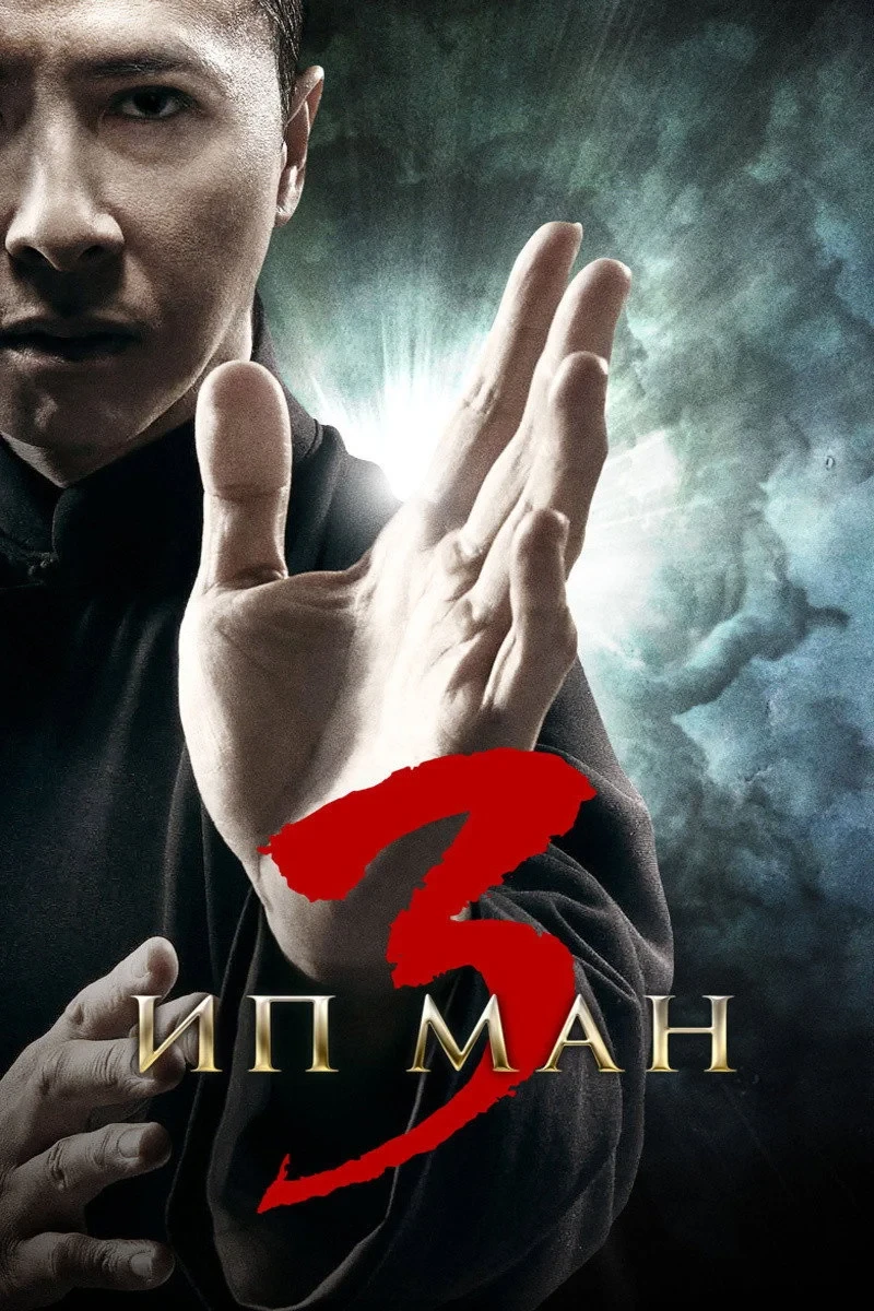 Постер фильма Ип Ман 3