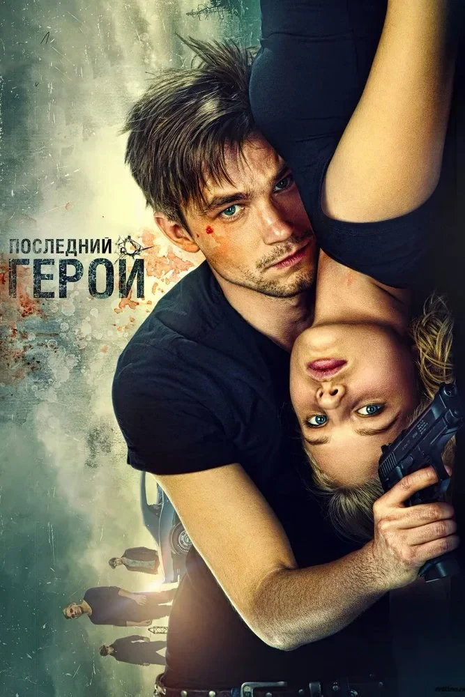 Постер фильма Неуловимые: Последний герой