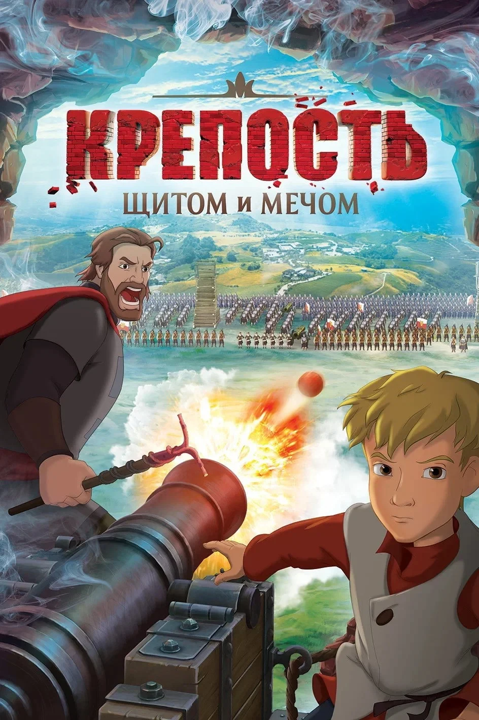 Постер фильма Крепость. щитом и мечом