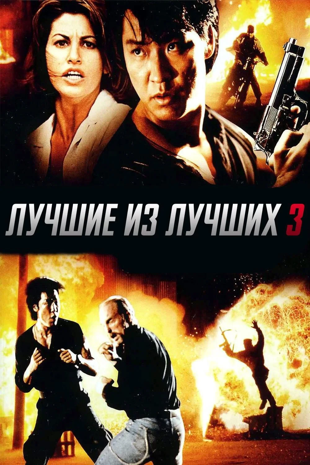 Постер фильма Лучшие из лучших 3