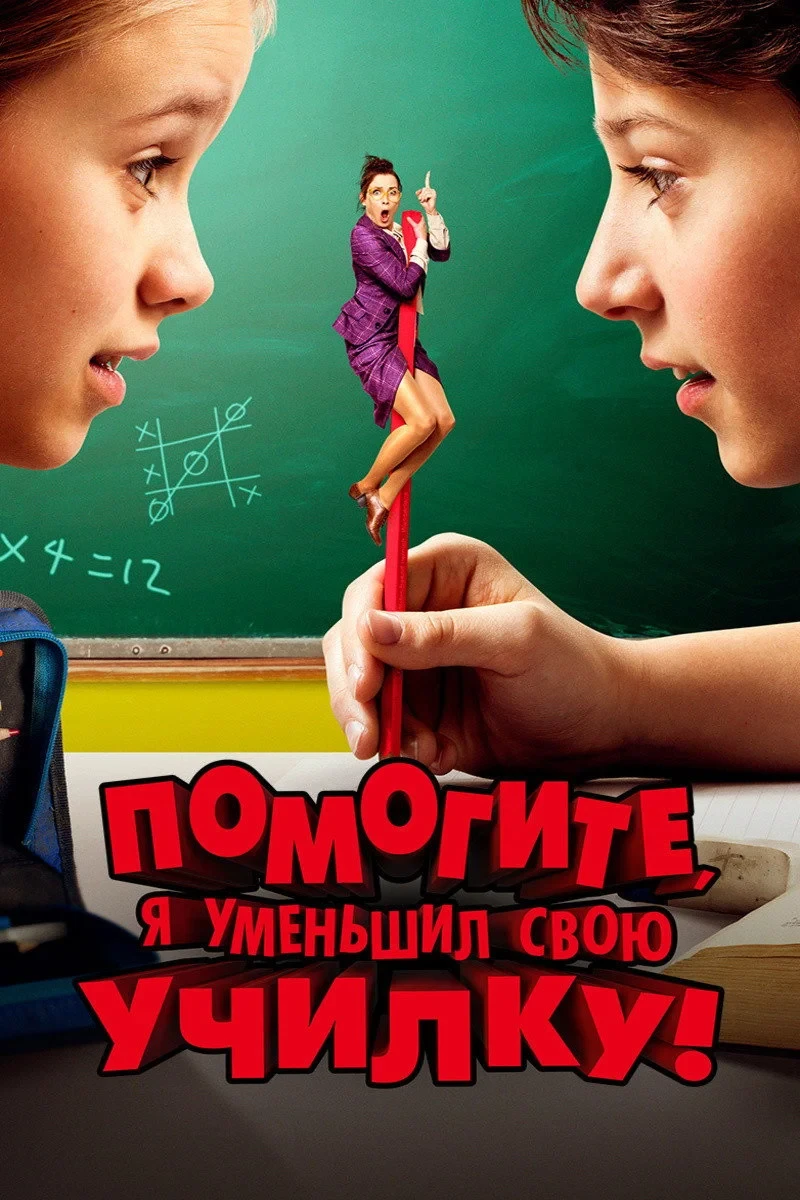Постер фильма Помогите, я уменьшил свою училку!