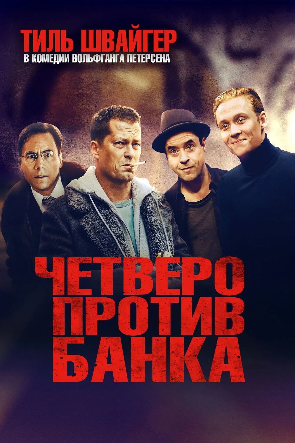 Постер фильма Четверо против банка