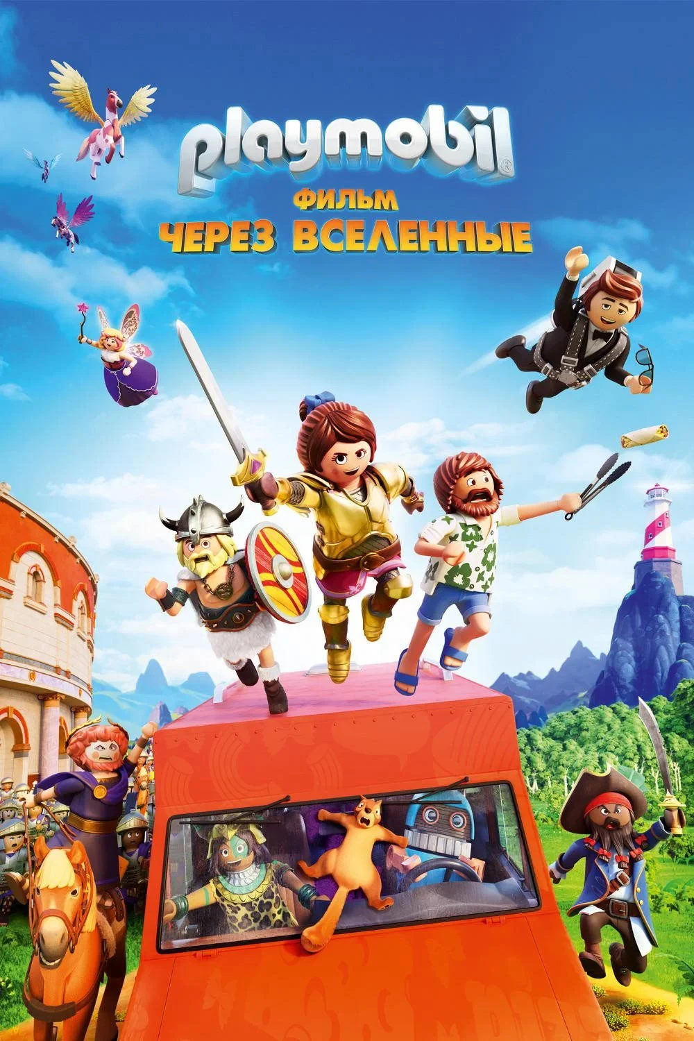 Постер фильма Playmobil Фильм: Через вселенные