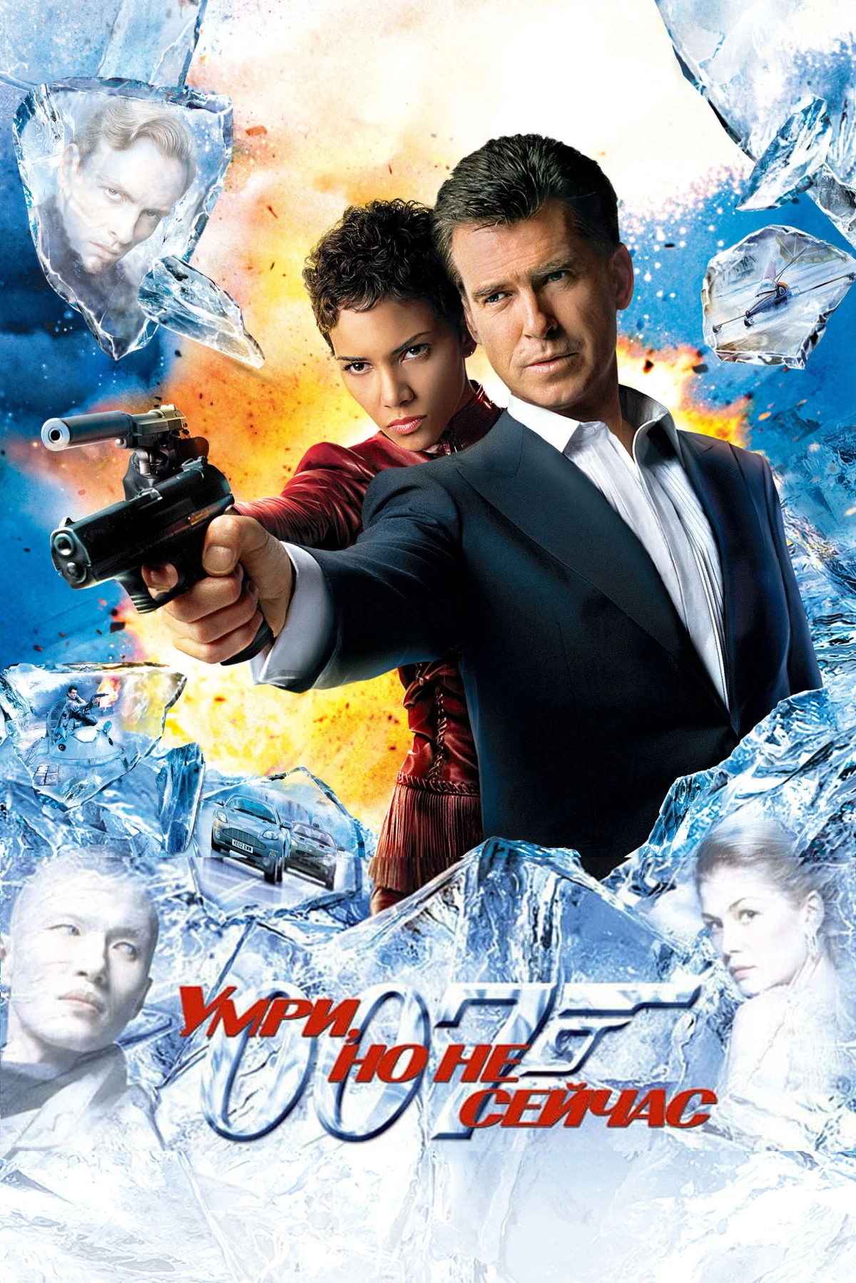 Постер фильма 007: Умри, но не сейчас