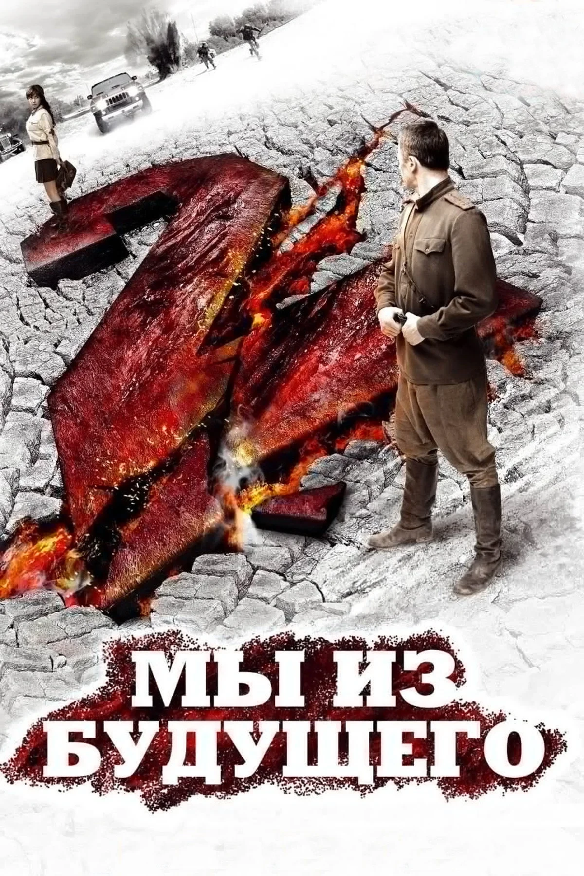 Постер фильма Мы из будущего 2