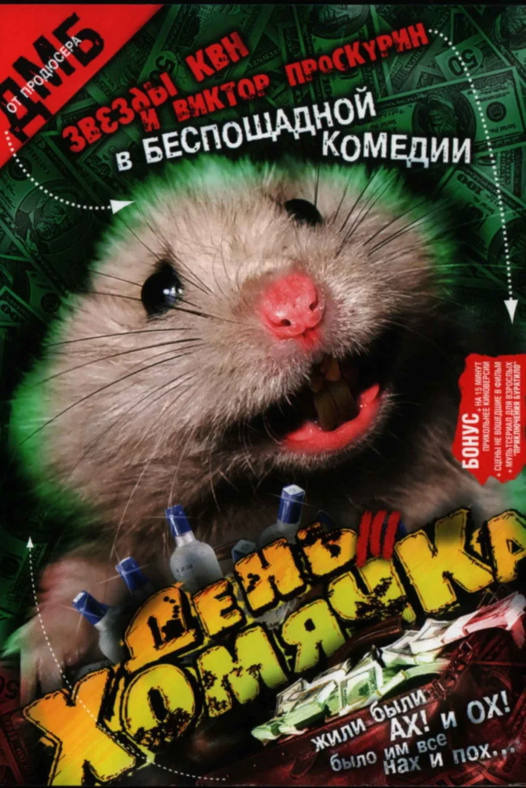 Постер фильма День хомячка