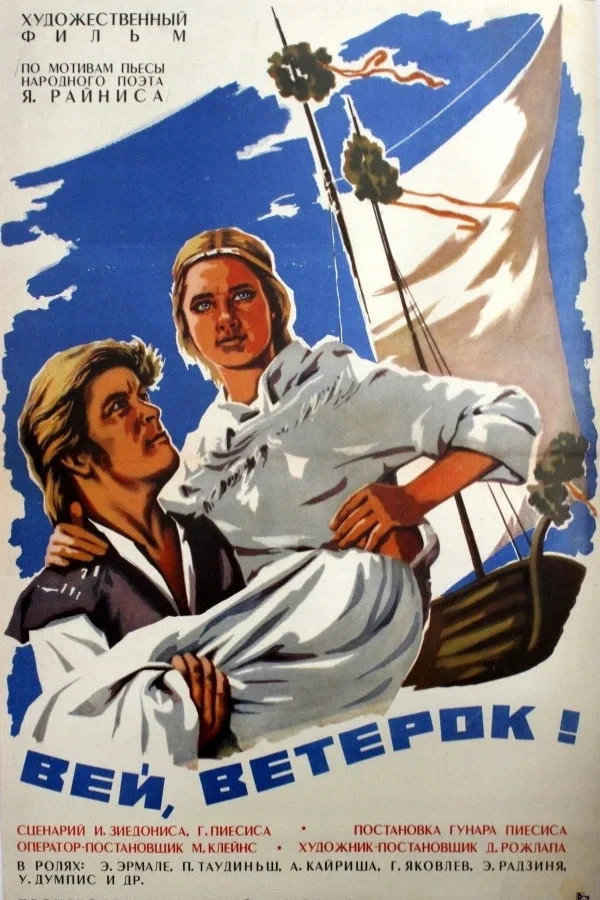 Постер фильма Вей, ветерок!