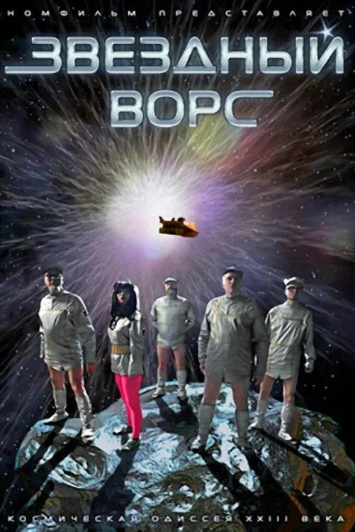 Постер фильма Звёздный ворс
