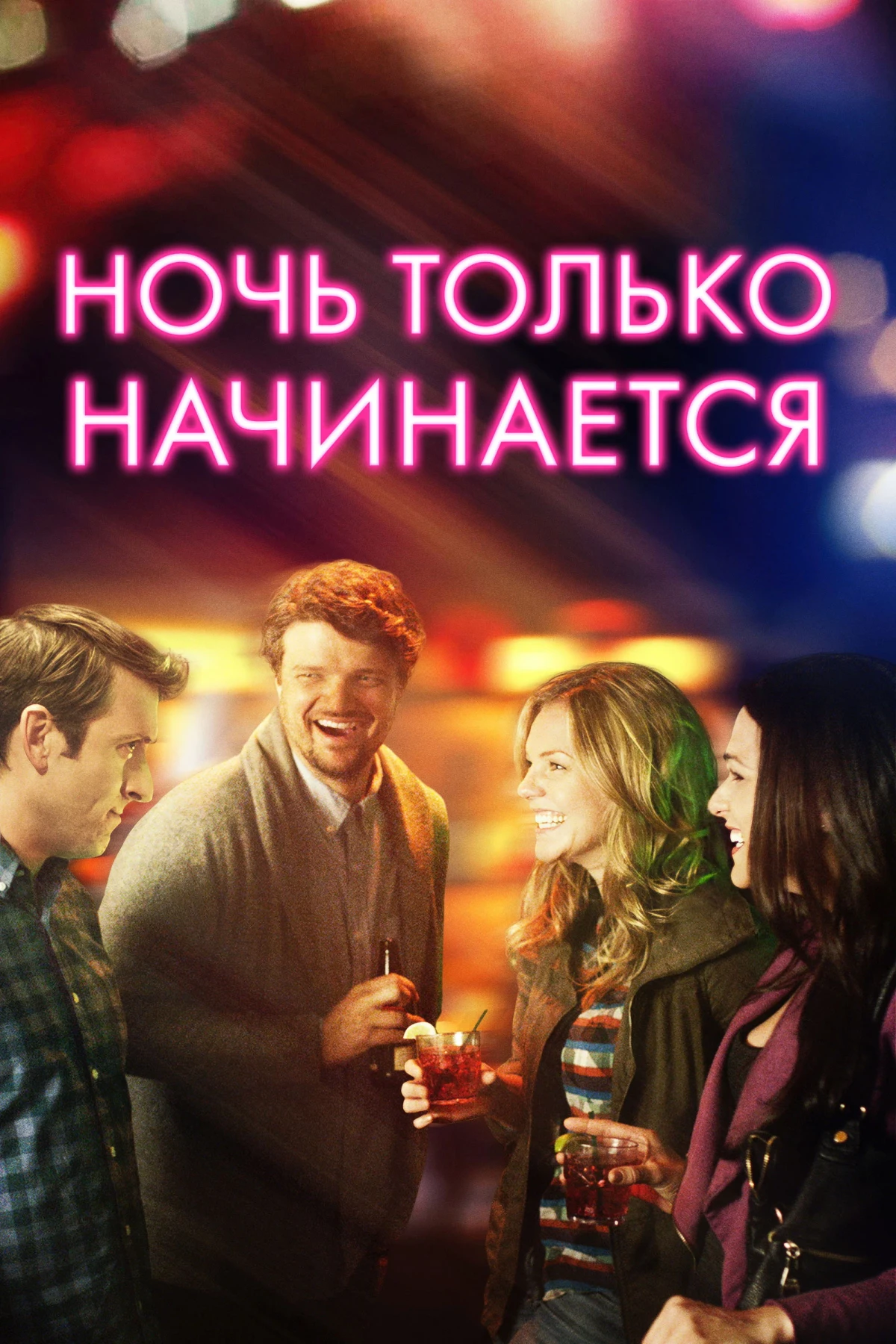 Постер фильма Ночь только начинается