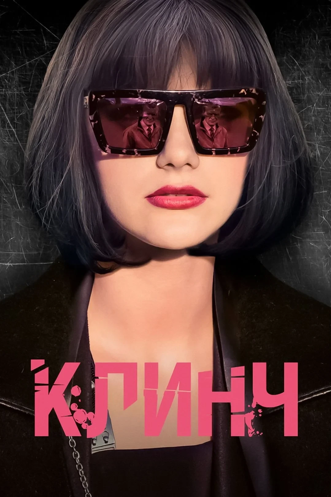 Постер фильма Клинч