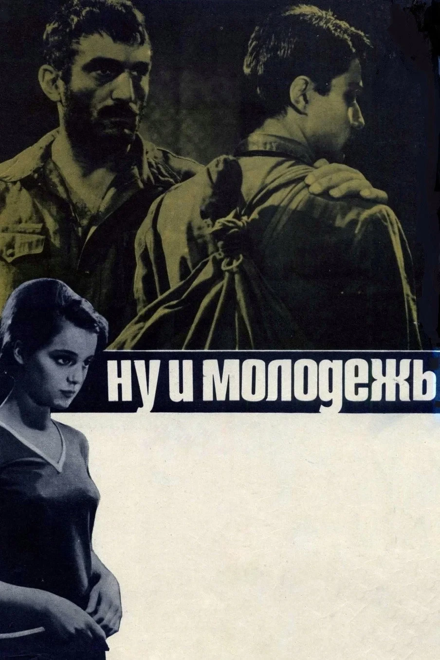Постер фильма Ну и молодёжь!