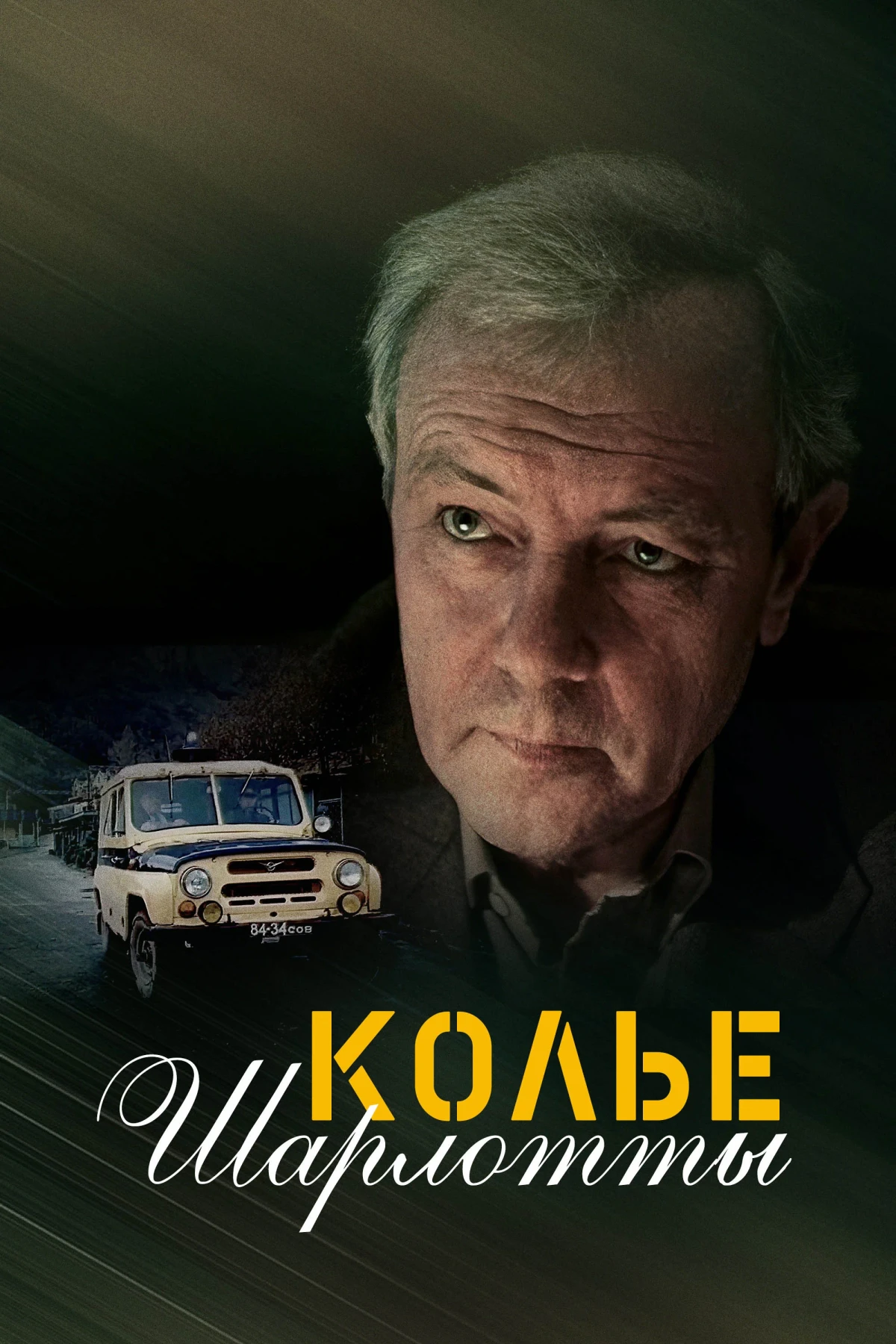 Постер фильма Колье Шарлотты