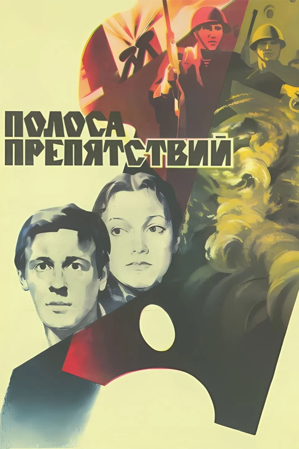 Постер фильма Полоса препятствий