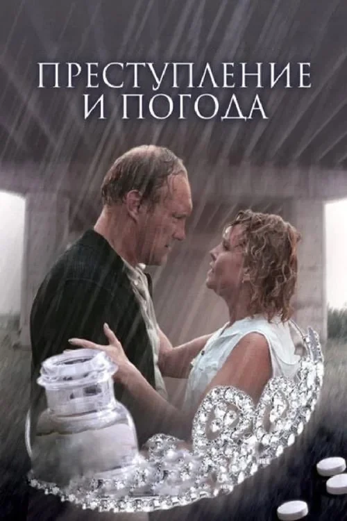 Постер фильма Преступление и погода
