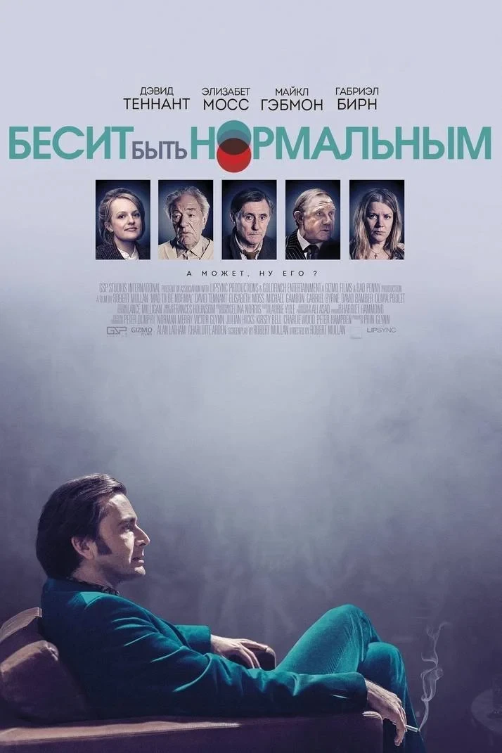 Постер фильма Бесит быть нормальным