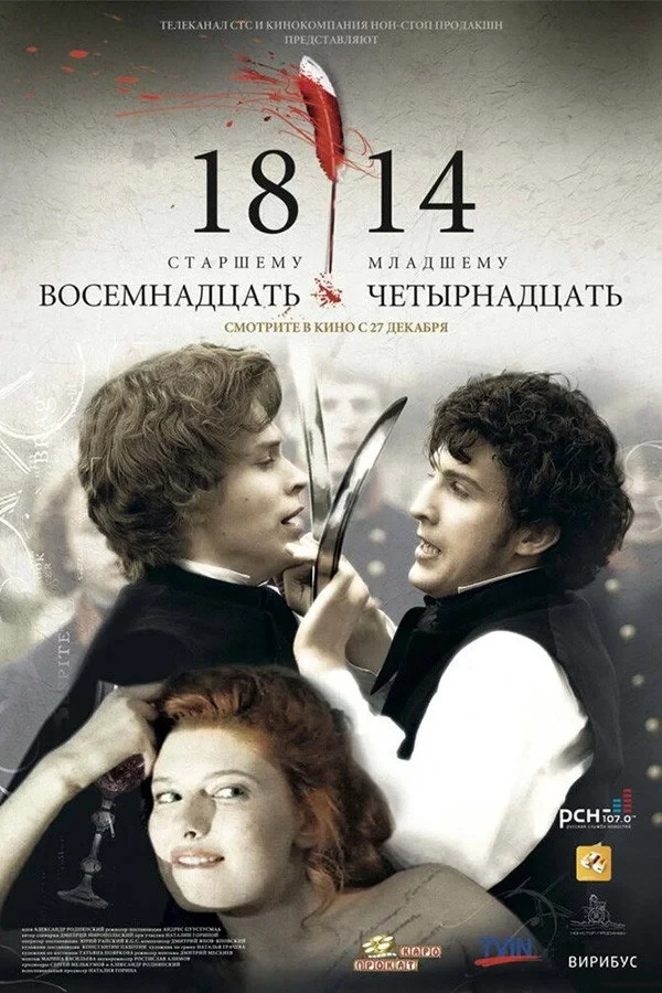 Постер фильма Восемнадцать-Четырнадцать