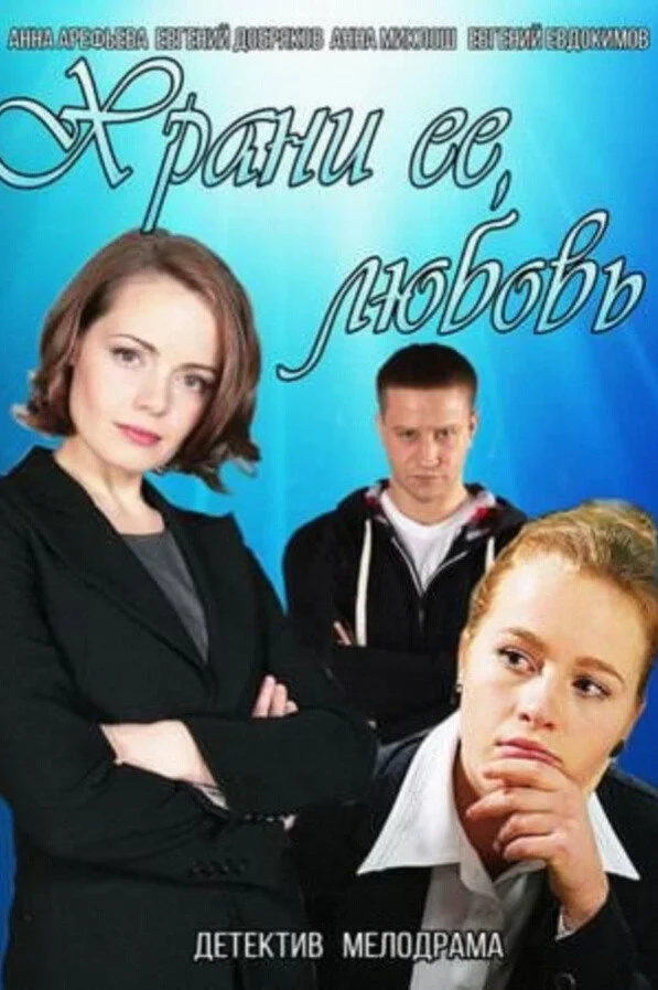 Постер фильма Храни её, любовь