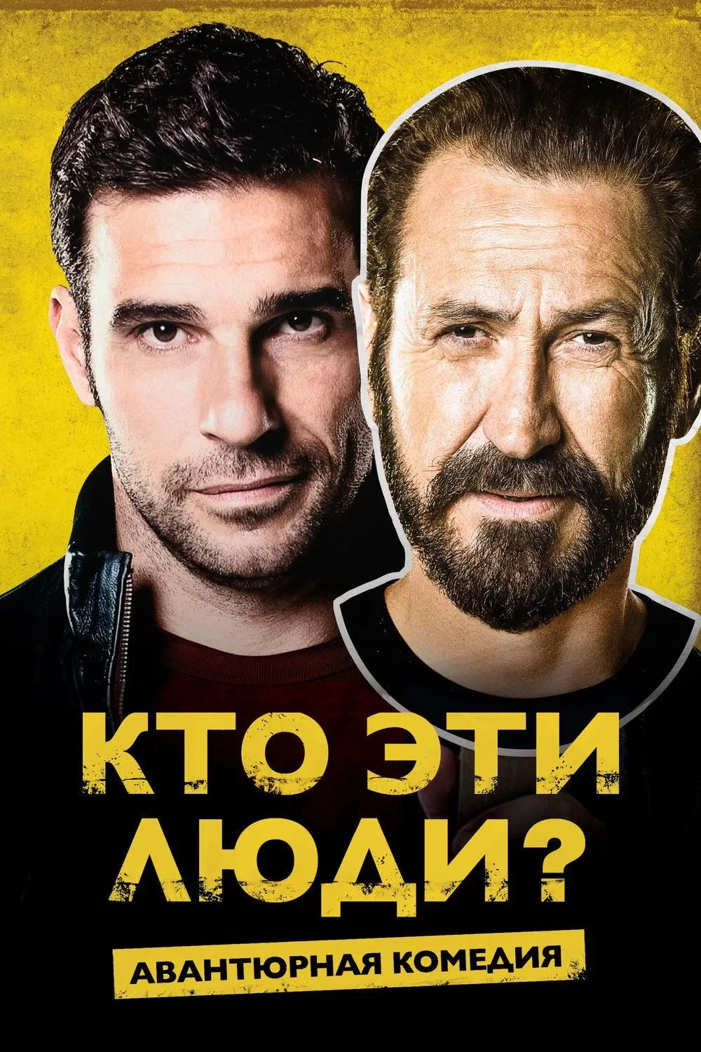 Постер фильма Кто эти люди?