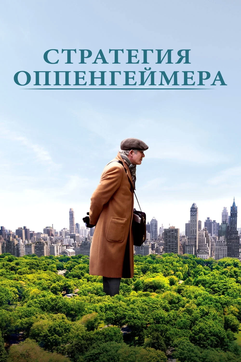 Постер фильма Стратегия Оппенгеймера