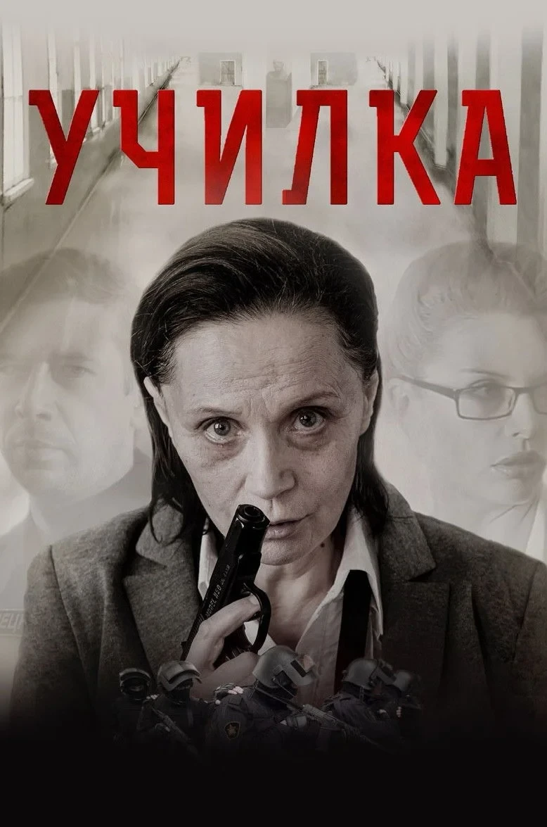 Постер фильма Училка