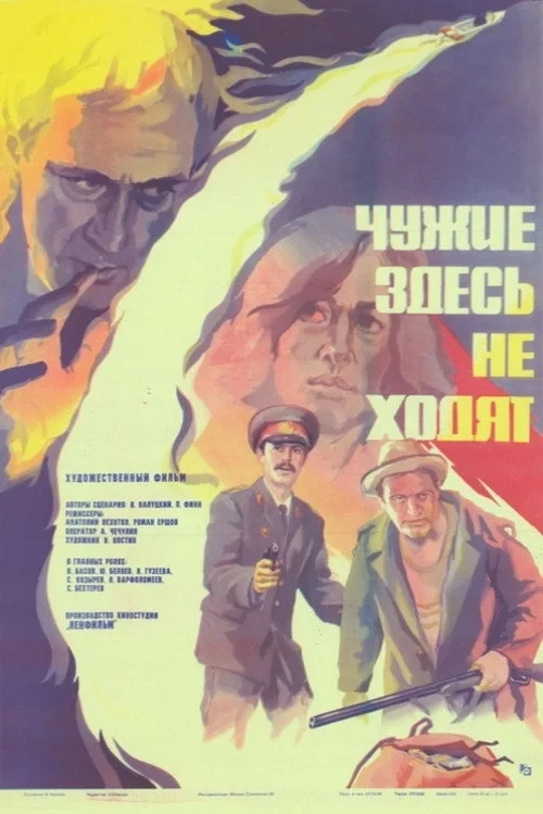 Постер фильма Чужие здесь не ходят