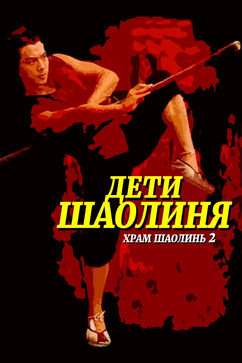 Постер фильма Храм Шаолинь 2: Дети Шаолиня
