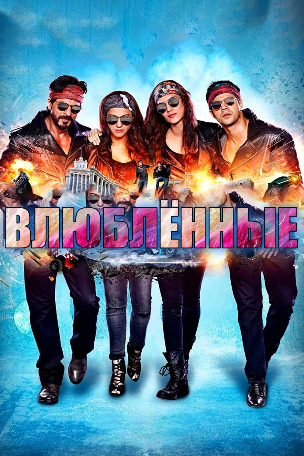 Постер фильма Влюблённые