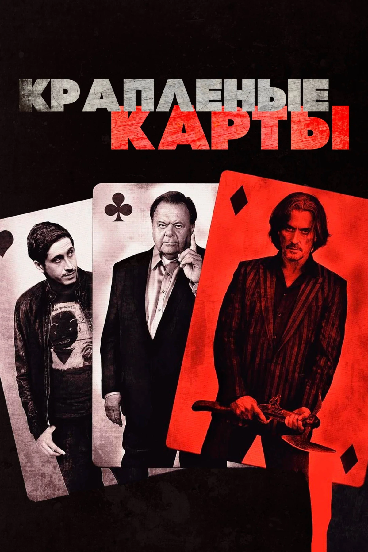 Постер фильма Крапленые карты