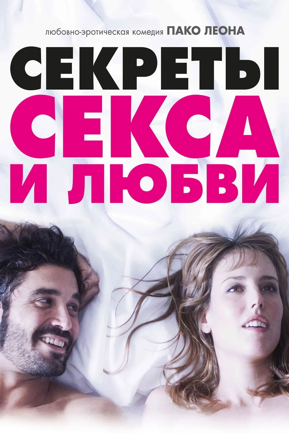 Постер фильма Секреты секса и любви