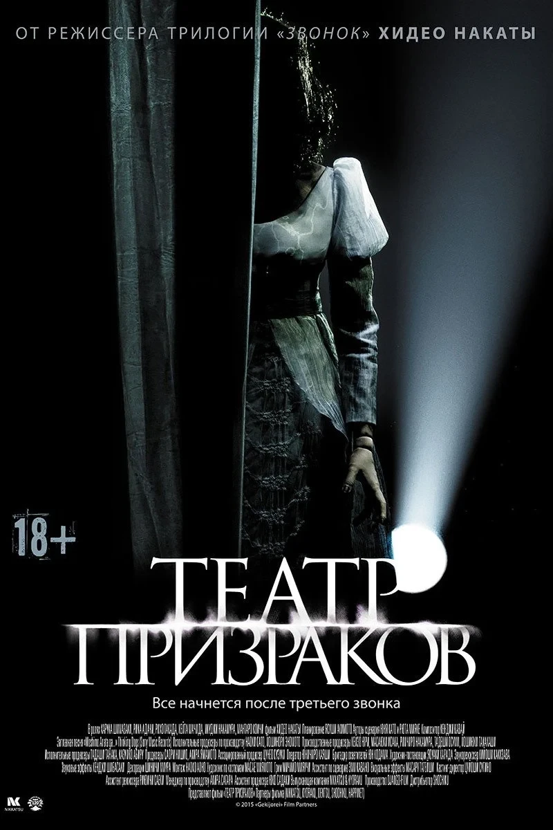 Постер фильма Театр призраков